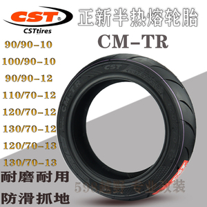 正新半热熔CM-TR踏板车轮胎90100/90-10110120130/70-12-13真空胎
