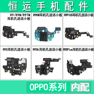适用OPPO R9S R9plus R9SK R9km R9splus送话器小板 耳机尾插排线