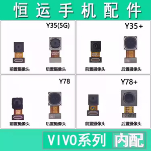 恒运前置照相适用 VIVO Y35 Y35+ Y78 Y78+后置摄像头 相机照相头