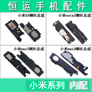 恒运喇叭总成适用于小米5X 3 max2 max3 F1 小米note2 小米4S 5S