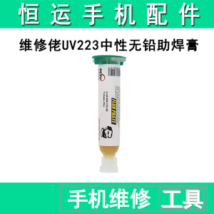 维修佬UV223中性无铅环保助焊膏 SMD BGA CSP返修助焊剂手机焊油