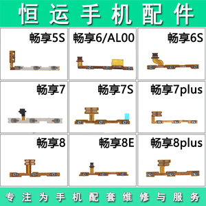 适用于华为畅享5 5s 6 6s畅享7 7s 7plus 8 8e 8plus开机音量排线