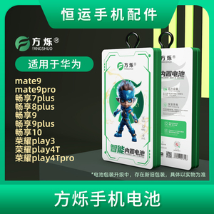 方烁电池 适用华为mate9pro畅享9 10 7plus 8plus 9plus荣耀play3