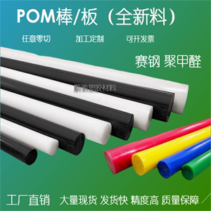 POM进口白色棒赛钢板黑色防静电POM圆棒塑钢板红色聚甲醛彩色零切