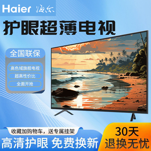 Haier/海尔 32H55超高清50寸液晶电视机/42/46/65/75网络语音智能