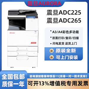 正品震旦ADC225 265复印机彩色打印一体机A3A4打印机商用复合机AD