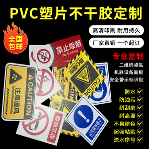 磨砂不干胶PVC贴纸防水桌贴设计警示贴设备安全标示禁止吸烟定制