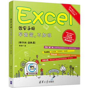 正版包邮 Excel效率手册精华版函数篇专著早做完，不加班陈锡卢著