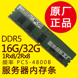 三星SK镁光原装16G32G64G DDR5代 PC5-4800 REG ECC服务器内存条