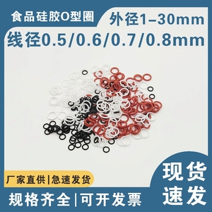 硅胶O型圈密封圈线径0.5/0.6/0.7/0.8mm外径1-30mm白红黑O圈现货