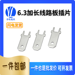 6.3加长型线路板插片 PCB焊板插片公插片 铜镀锡250加长0.8厚端子