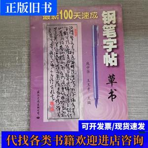 新100天速成钢笔字帖草书 庞中华 1998 出版