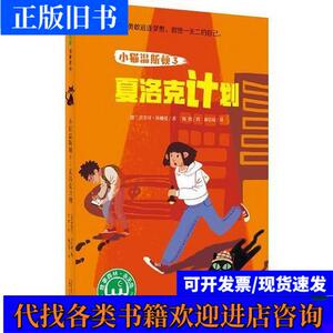 魔法象·故事森林：小猫温斯顿3：夏洛克计划 淘然 译者：俞洁琼