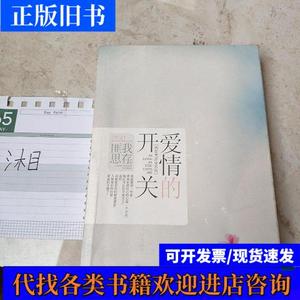 爱情的开关 匪思存 著 2013-01 出版