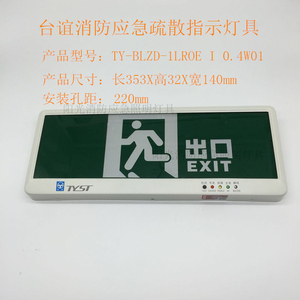 台谊消防应急疏散指示灯明装TY-BLZD-1LROE I 0.4W01台谊安全出口