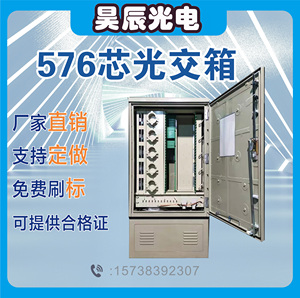 144芯光纤光缆交接箱落地壁挂式SMC材质288芯光交箱576芯满配空箱