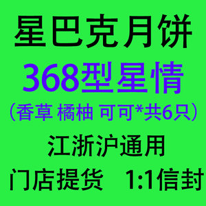 星巴克月饼券票中秋月饼提货券星情礼盒江浙沪通用卡券全国配送