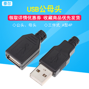 USB公头/母头 带塑料壳/三件式/A型4P充电器电源改装 接插头插座