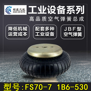 FS70-7机械设备减震气囊 1B6-530空气弹簧避震橡胶工业气囊减震器