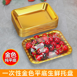 一次性生鲜托盘平底金色水果打包盒高档葡萄车厘子草莓陈列包装盒