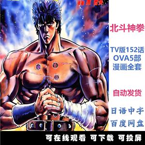 动漫视频北斗神拳北斗之拳动画TV152话+OVA+漫画日语中字卡通片