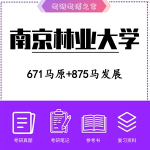 2024南京林业大学马克思主义理论671马原+875马发展 南林考研资料