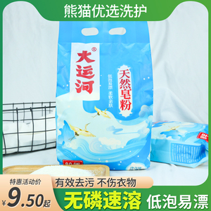 大运河天然皂粉有效去污去油渍不伤衣物洗衣粉长效留香家庭实惠装