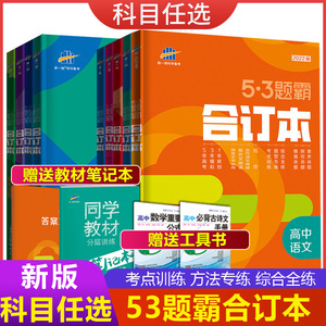 曲一线53题霸合订本高中语文数学英语物理化学生物政治历史地理高考复习资料2022版53五三题霸高二三高考复习必刷题总复习资料书