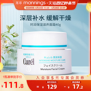 万宁curel珂润面霜正品润肤敏感肌补水保湿滋润霜乳霜40g神经酰胺