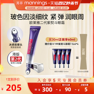 【官方正品】欧莱雅第二代紫熨斗眼霜淡化黑眼圈细纹抗皱30ml