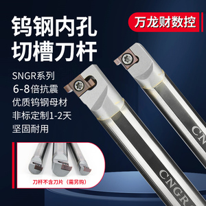CNGR钨钢内槽刀杆小孔内外切槽抗震刀杆硬质合金切槽车刀SNGR防震
