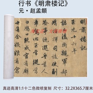 赵孟頫行书书法明肃楼记真迹高清微喷复制临摹学习字画练字帖卷轴