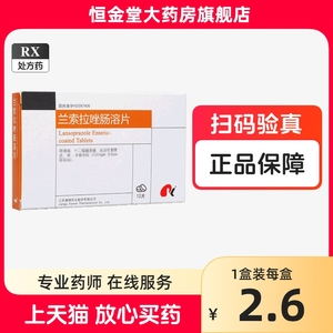 江苏康缘兰索拉唑肠溶片12片胃溃疡十二指肠溃疡反流性食管炎卓艾综合征兰索拉索肠溶片兰索拉唑肠溶胶囊正品官方旗舰店