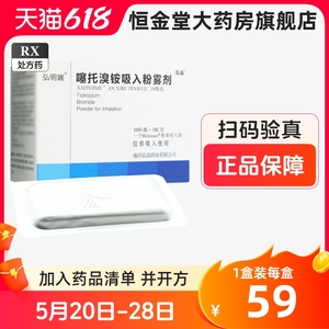 弘明瑞 噻托溴铵吸入粉雾剂18μg*30粒/盒 带吸入器 肺气肿支气管炎慢性阻塞性肺病伴随性呼吸困难治疗