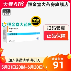 罗盖全骨化三醇胶丸0.25μg*30粒zy骨质疏松10罗盖全进口非盖三淳罗盖全钙片胶囊罗盖全30粒药品固化三醇罗钙全罗氏处方药物