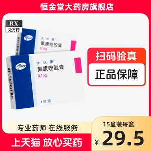 大扶康 氟康唑胶囊0.15g*1粒 大扶康辉瑞 氟康唑辉瑞 氟康胶囊 氟康唑胶囊 大氟康唑 氟康唑大扶康 大扶康150mg大扶康氟康唑口服片