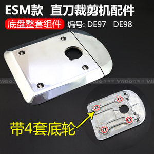 ESM款直刀裁剪机 电剪刀 裁布机 切布机 底板 底盘 稳定盘 带底轮