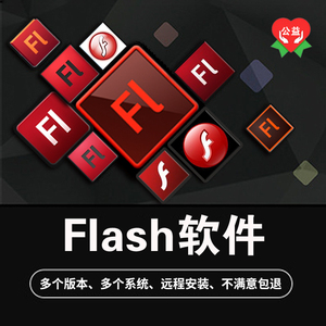 flash软件安装包flashCS6/CC/CS5/CS4/CS3/fl动画软件远程安装win