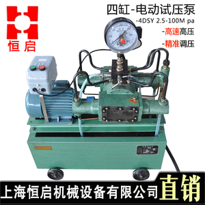 上海恒启电动试压泵四缸高压4dsy25-1000公斤管道试压水管打压机