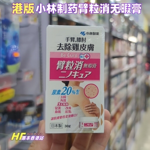 日本小林制药臂粒消无暇膏去鸡皮肤去角质软化毛囊膏30g 柔滑嫩肤