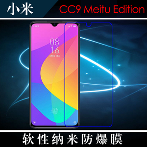 小米CC9 Meitu Edition高清保护膜纳米软膜手机膜防爆膜高透软膜