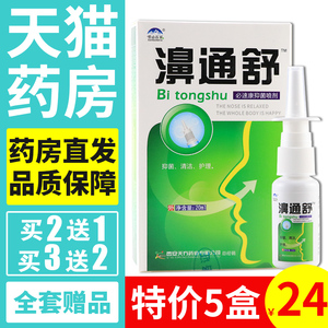 14.8元3盒】雪山百草濞通舒喷剂正品必速康抑菌喷剂濞舒通喷雾FL