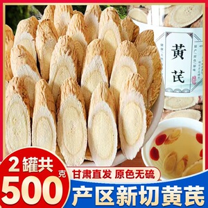 黄芪片500g克包邮无硫正品农家甘肃中药材野生特级党参北芪泡水喝