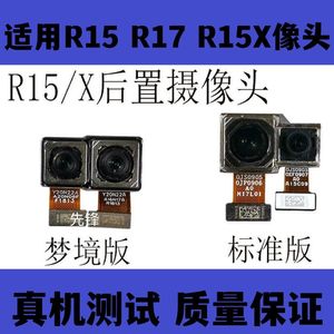 适用原装OPPO R15 后摄像头 梦境版 R15标准版 R17 R15X 前 后摄