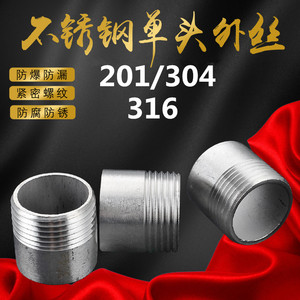 304/316L不锈钢单头丝/不锈钢管子单头丝/水管接头/焊接外丝/牙头
