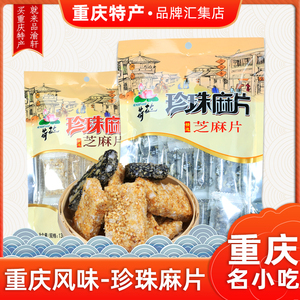 重庆特产 江津荷花牌珍珠麻片130g黑 白两色芝麻片休闲零食小吃
