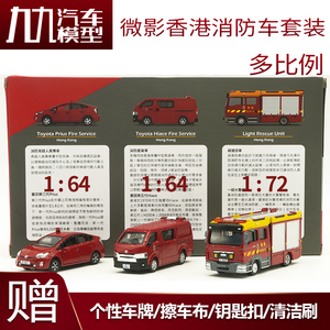 微影香港消防车套装全新原包MAN丰田海狮普锐斯TINY合金比例车模
