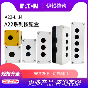 EATON伊顿防水按钮盒A22-I1M I2 I3 I4 I5孔表面安装A22-RPV/KC/I