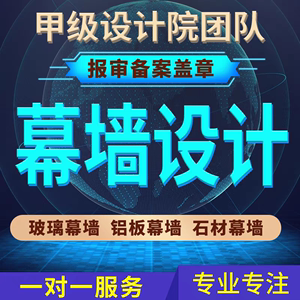 幕墙设计深化施工图幕墙计算书玻璃铝板石材幕墙雨棚采光顶设计代