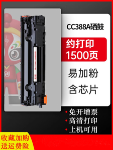 天威原装CC388X硒鼓适用惠普CC388A M1136 388A 88A打印机P1108 m126a  P1106 m126nw P1007 m128fp/fn墨盒